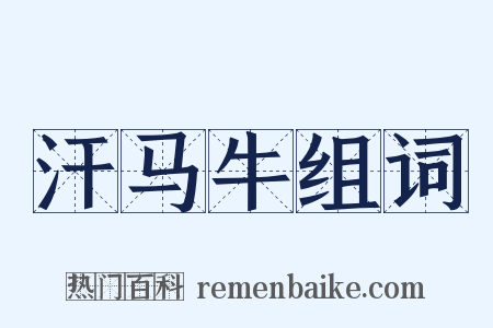 汗马牛组词是什么意思的图片